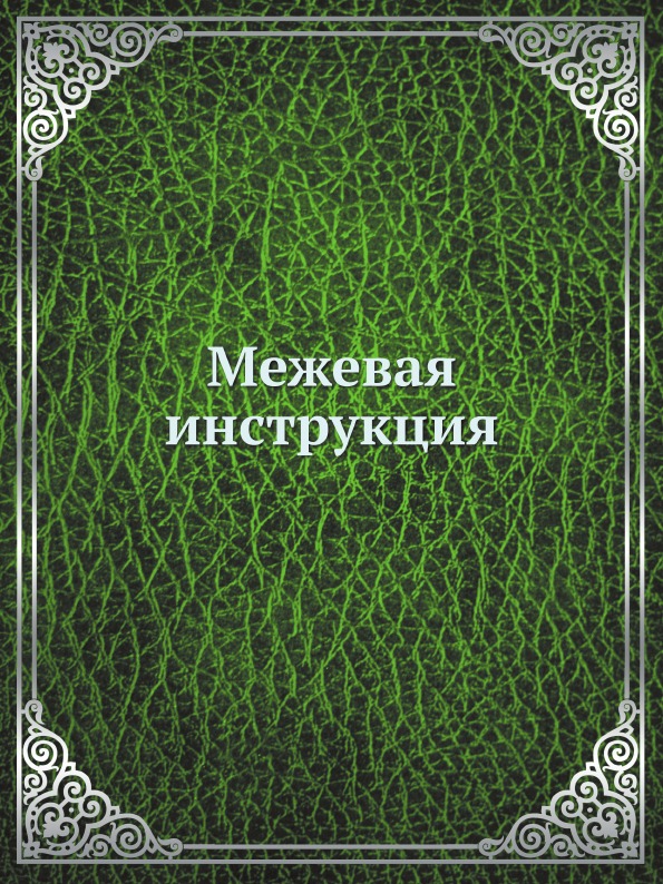 

Межевая Инструкция