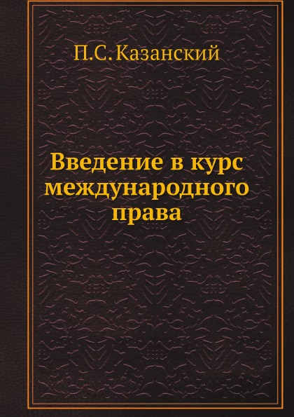 

Введение В курс Международного права