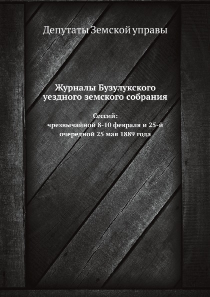 

Журналы Бузулукского Уездного Земского Собрания, Сессий: Чрезвычайной 8-10 Феврал...