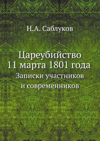 

Цареубийство 11 Марта 1801 Года, Записки Участников и Современников