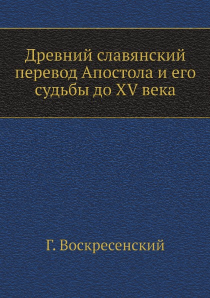 

Древний Славянский перевод Апостола и Его Судьбы до Xv Века