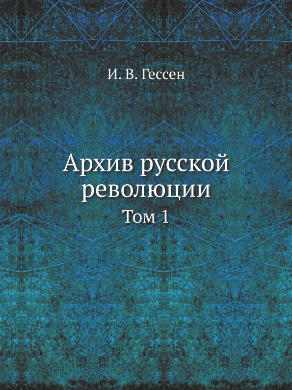 фото Книга архив русской революции, том 1 ёё медиа