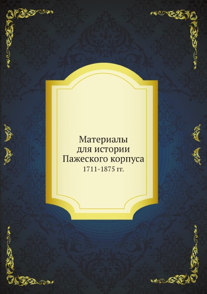 фото Книга материалы для истории пажеского корпуса, 1711-1875 гг ёё медиа