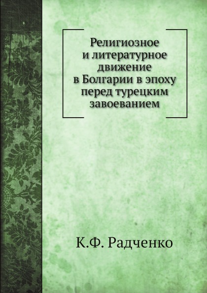 

Религиозное и литературное Движение В Болгарии В Эпоху перед турецким Завоеванием