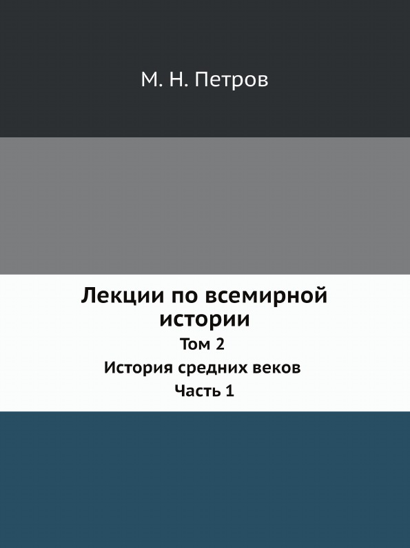 

Лекции по Всемирной Истории, том 2 История Средних Веков Ч.1