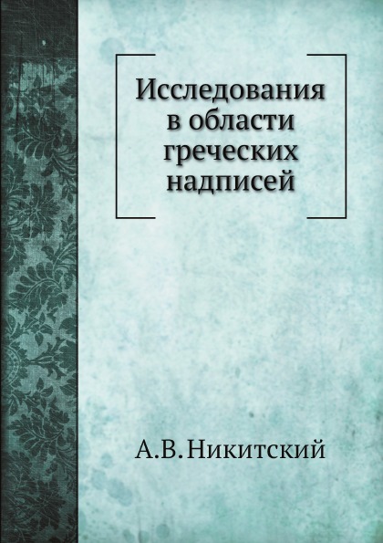 фото Книга исследования в области греческих надписей нобель пресс
