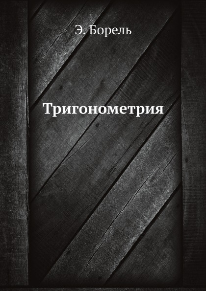 фото Книга тригонометрия ёё медиа