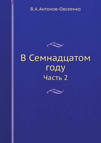 

В Семнадцатом Году, Ч.2