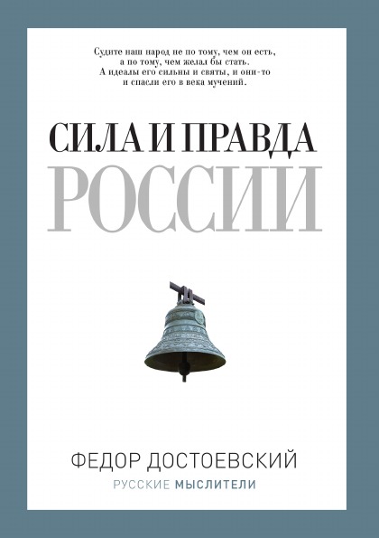 фото Книга сила и правда россии рипол-классик