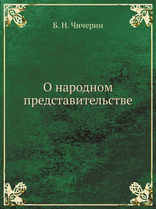 

О народном представительстве