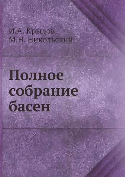 

Полное Собрание Басен