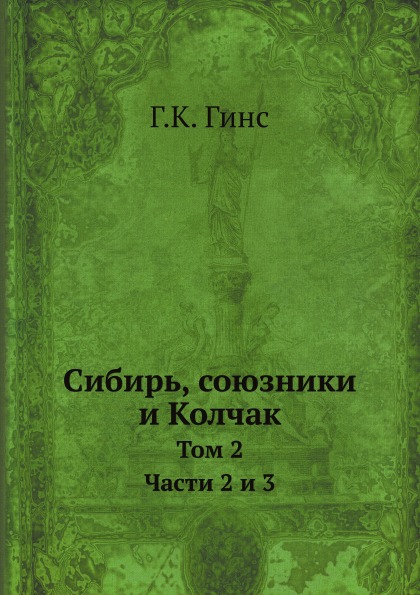 

Сибирь, Союзники и колчак, том 2, Части 2 и 3