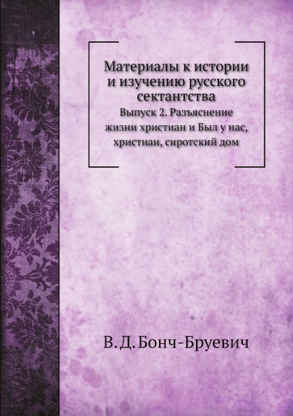 

Материалы к Истории и Изучению Русского Сектантства, Выпуск 2, Разъяснение Жизни ...