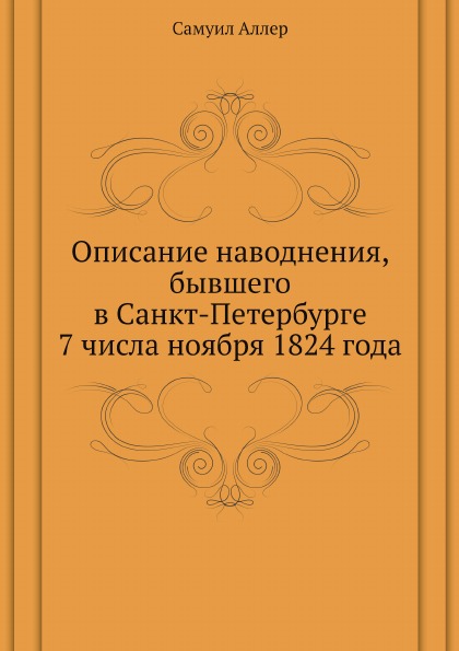 

Описание наводнения, Бывшего В Санкт-Петербурге 7 Числа Ноября 1824 Года
