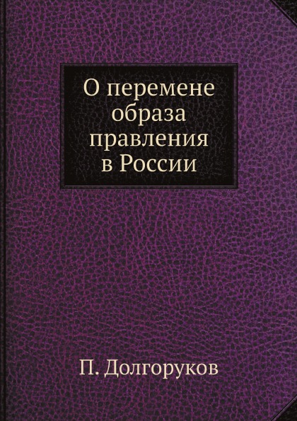 

О перемене Образа правления В России
