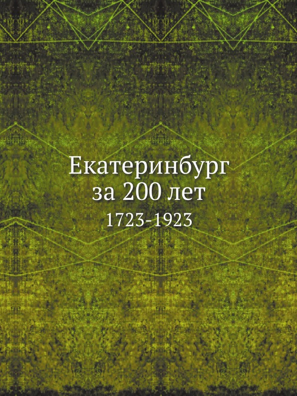 фото Книга екатеринбург за 200 лет, 1723-1923 нобель пресс