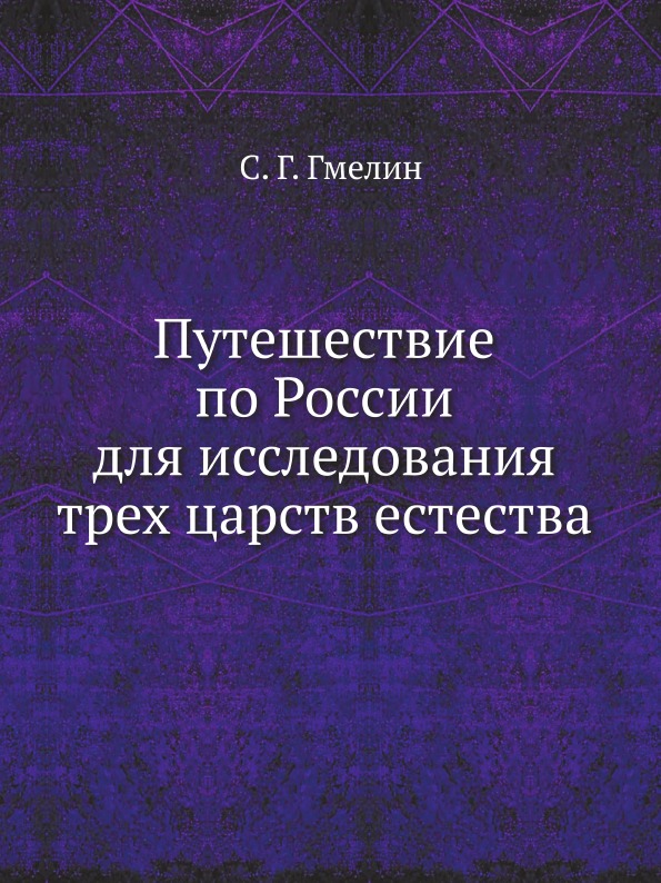 фото Книга путешествие по россии для исследования трех царств естества нобель пресс