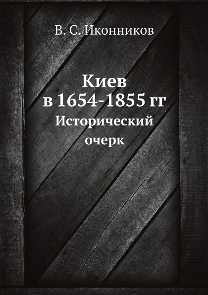 

Киев В 1654-1855 Гг, Исторический Очерк