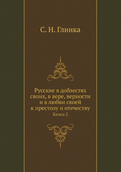 

Русские В Доблестях Своих, В Вере, Верности и В любви Своей к престолу и Отечеств...