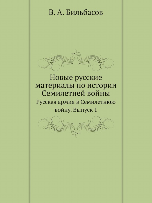 фото Книга новые русские материалы по истории семилетней войны, русская армия в семилетнюю в... ёё медиа