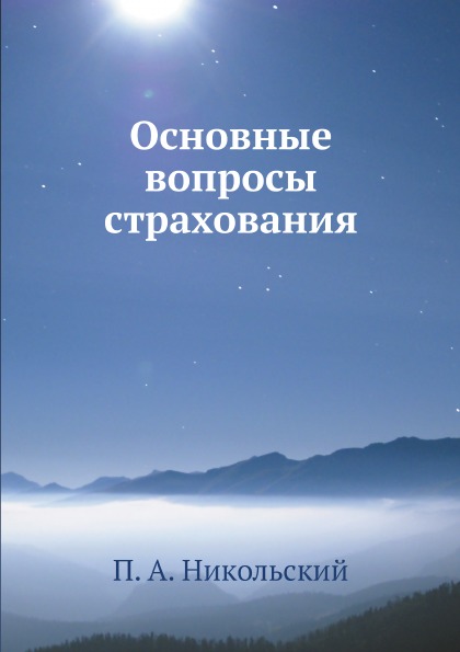 

Основные Вопросы Страхования
