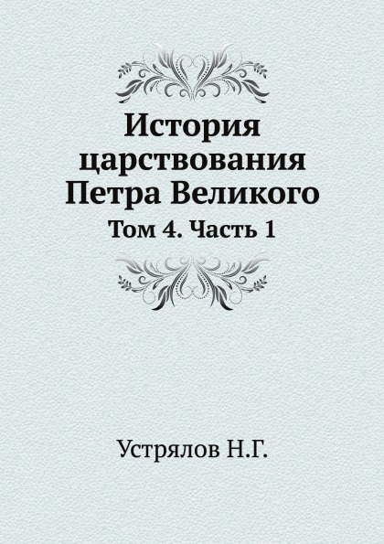 фото Книга история царствования петра великого, том 4, ч.1 ёё медиа