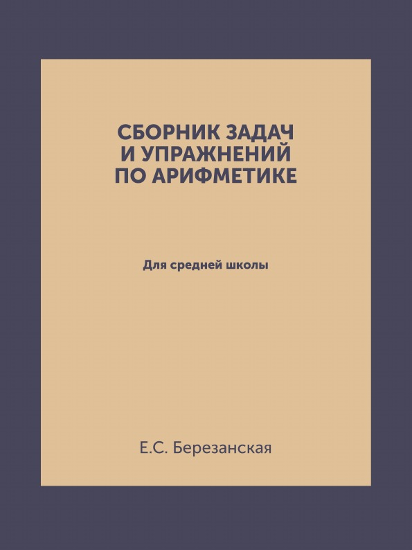 фото Книга сборник задач и упражнений по арифметике, для средней школы ёё медиа