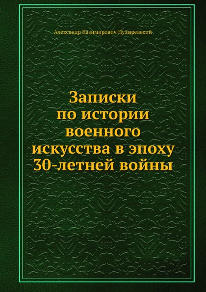 

Записки по Истории Военного Искусства В Эпоху 30-Летней Войны