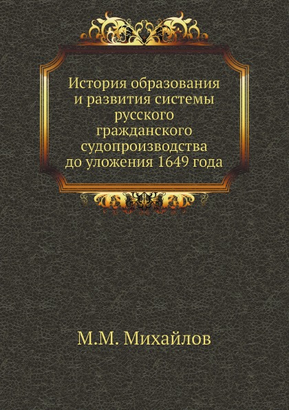 

История Образования и развития Системы Русского Гражданского Судопроизводства до ...