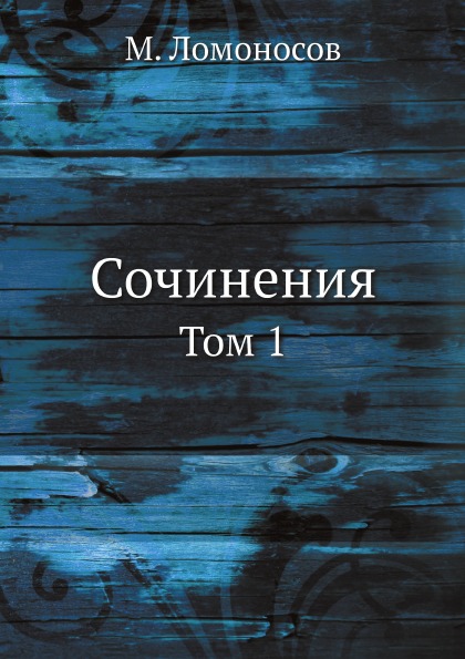 

Сочинения, том 1