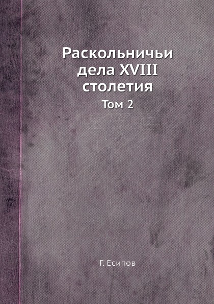 фото Книга раскольничьи дела xviii столетия, том 2 ёё медиа