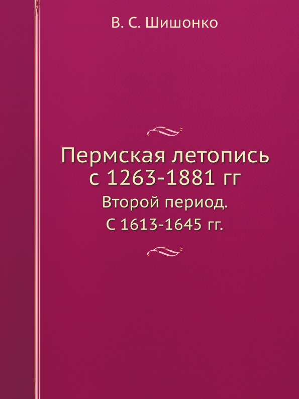 фото Книга пермская летопись с 1263-1881 гг, второй период, с 1613-1645 гг ёё медиа