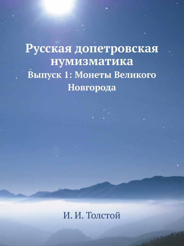 фото Книга русская допетровская нумизматика, выпуск 1: монеты великого новгорода ёё медиа