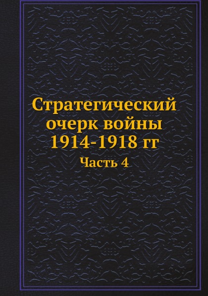 фото Книга стратегический очерк войны 1914-1918 гг, часть 4 ёё медиа