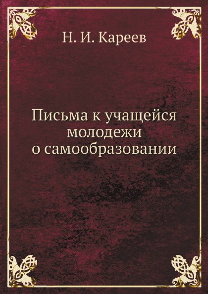 

Письма к Учащейся Молодежи о Самообразовании