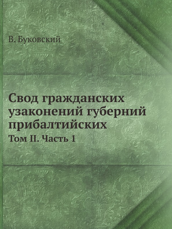 

Свод Гражданских Узаконений Губерний прибалтийских, том Ii, Ч.1