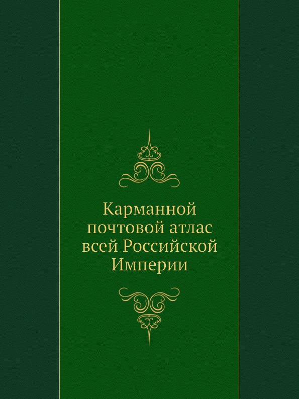 

Карманной почтовой Атлас Всей Российской Империи