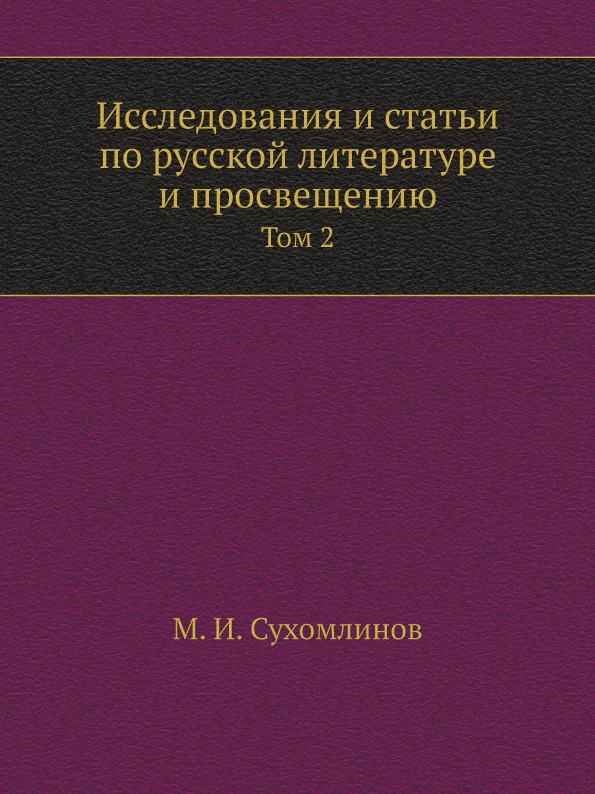 

Исследования и Статьи по Русской литературе и просвещению, том 2
