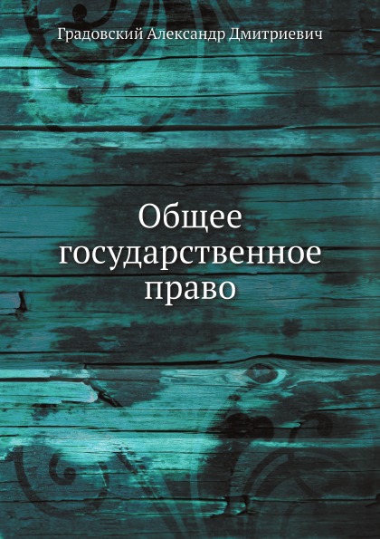 

Общее Государственное право