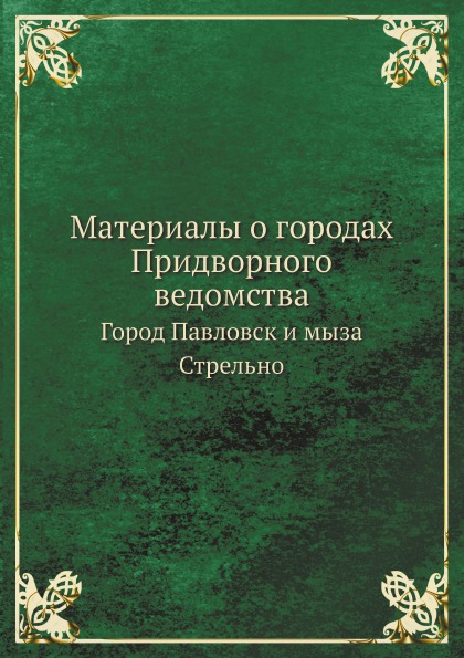 

Материалы о Городах придворного Ведомства, Город павловск и Мыза Стрельно