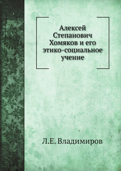 

Алексей Степанович Хомяков и Его Этико-Социальное Учение