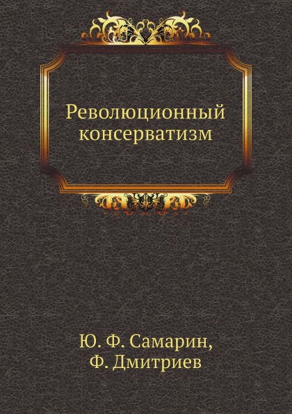 

Революционный консерватизм