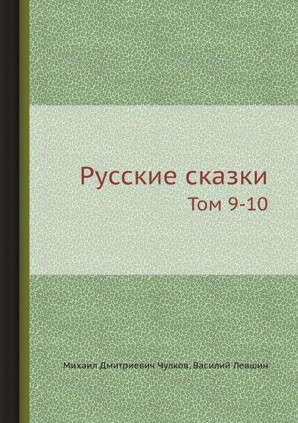 

Русские Сказки, том 9-10