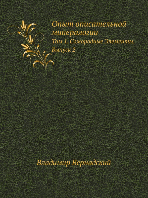 фото Книга опыт описательной минералогии, том 1, самородные элементы, выпуск 2 ёё медиа