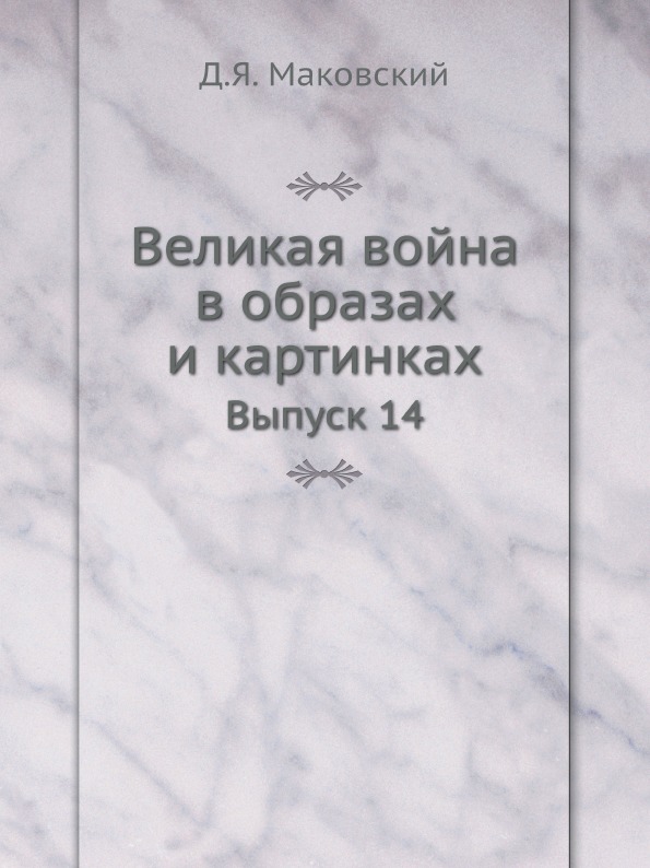 фото Книга великая война в образах и картинках, выпуск 14 ёё медиа