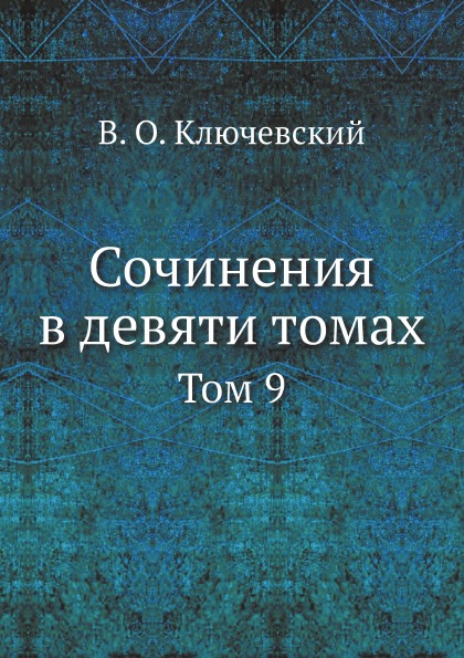 фото Книга сочинения в девяти томах, том 9 ёё медиа