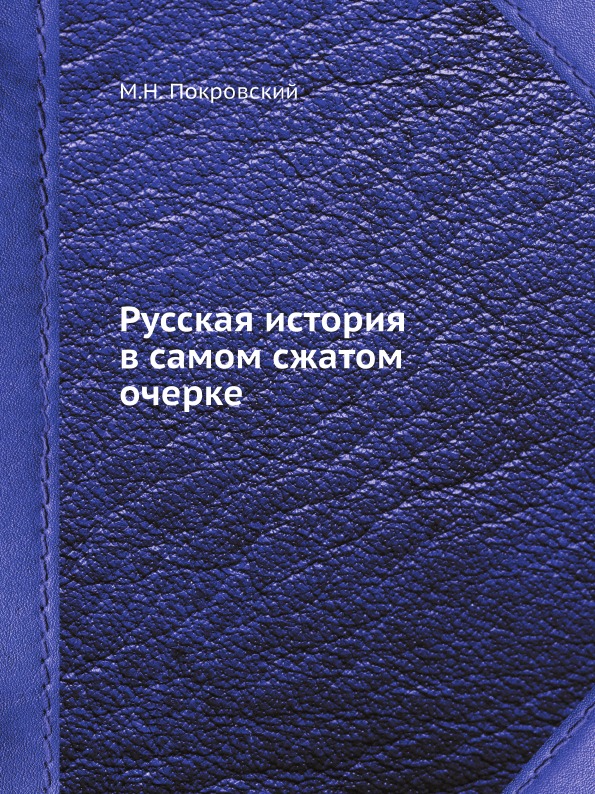 фото Книга русская история в самом сжатом очерке ёё медиа