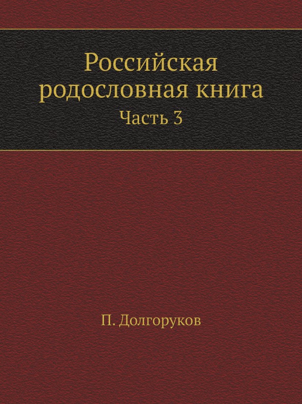 

Российская Родословная книга Ч.3