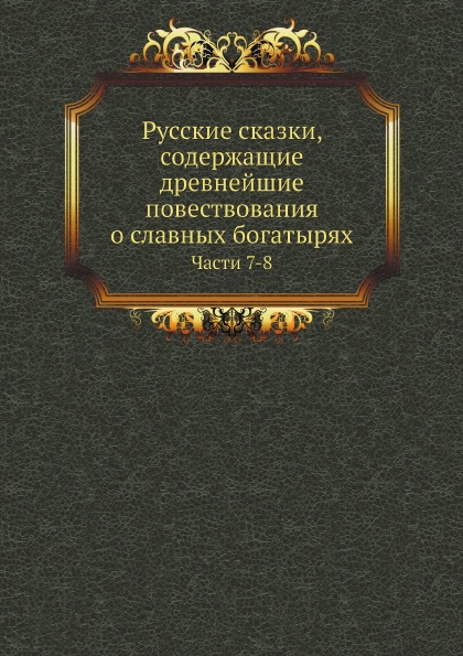 фото Книга русские сказки, содержащие древнейшие повествования о славных богатырях, части 7-8 ёё медиа