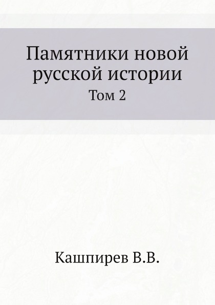 

Памятники Новой Русской Истории, том 2